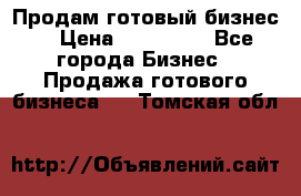 Продам готовый бизнес  › Цена ­ 220 000 - Все города Бизнес » Продажа готового бизнеса   . Томская обл.